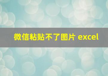 微信粘贴不了图片 excel